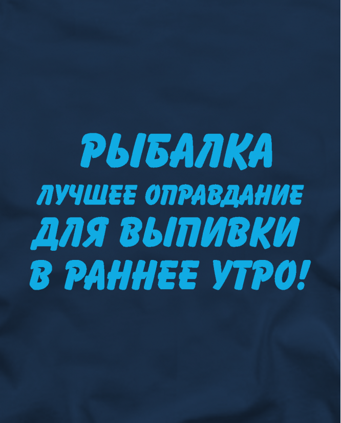 Рыбалка лучшее оправдание